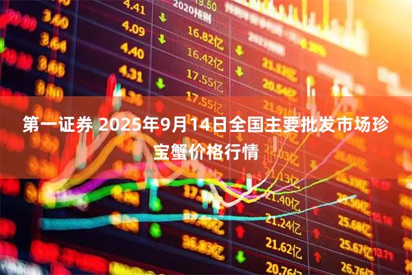 第一证券 2025年9月14日全国主要批发市场珍宝蟹价格行情