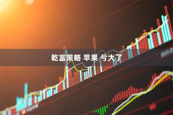 乾富策略 苹果 亏大了